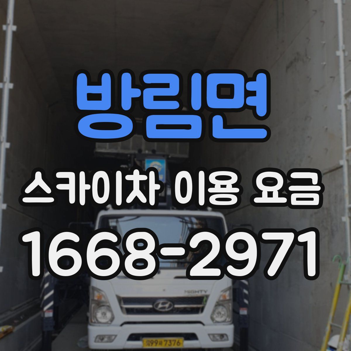 방림면 스카이차 이용 요금