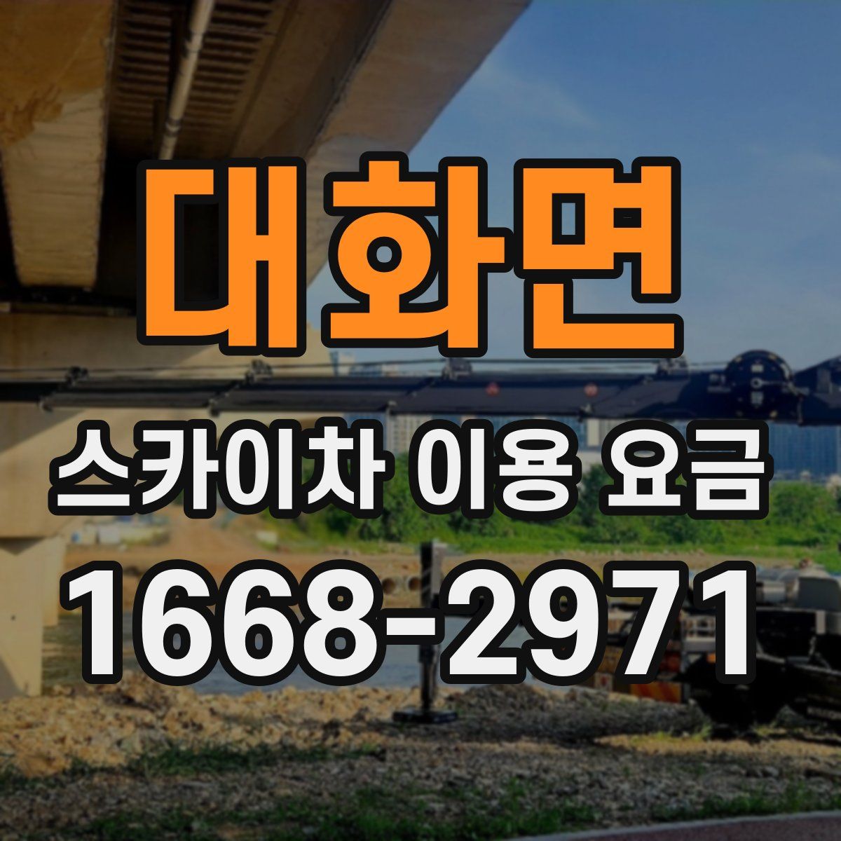 대화면 스카이차 이용 요금