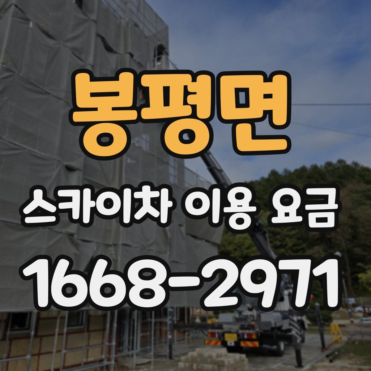 봉평면 스카이차 이용 요금