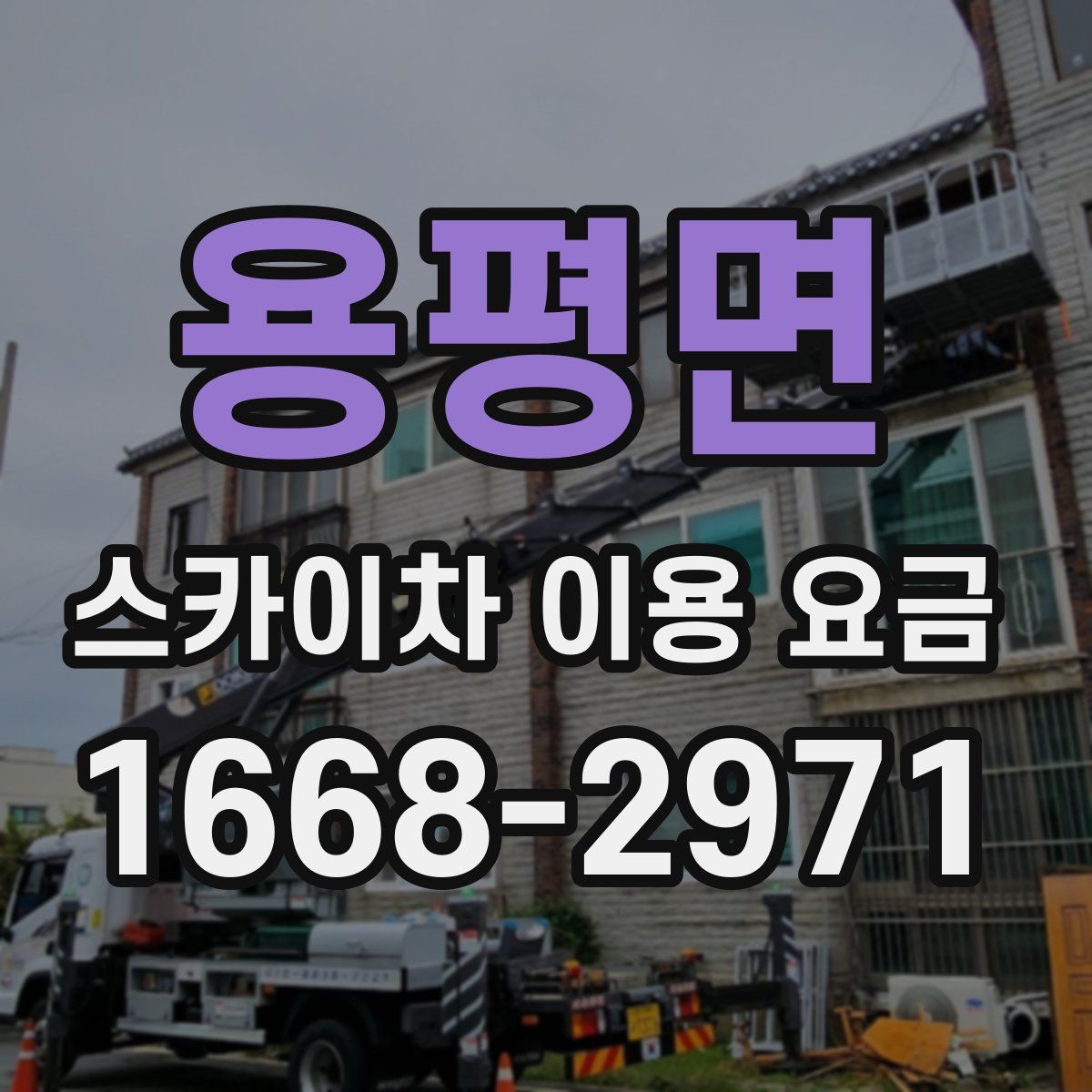 용평면 스카이차 이용 요금