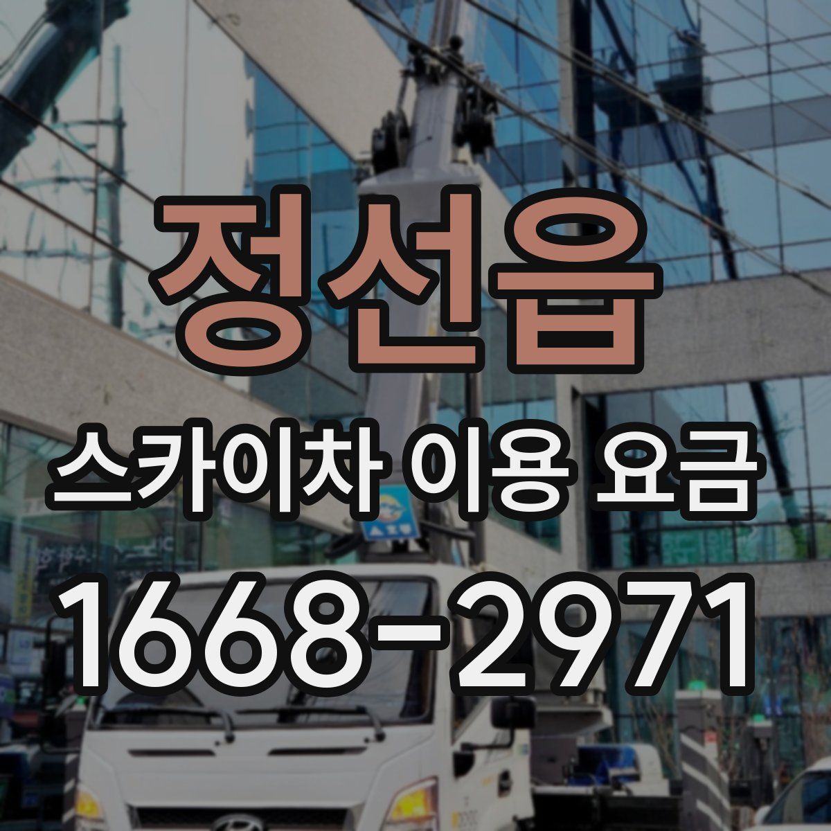 정선읍 스카이차 이용 요금