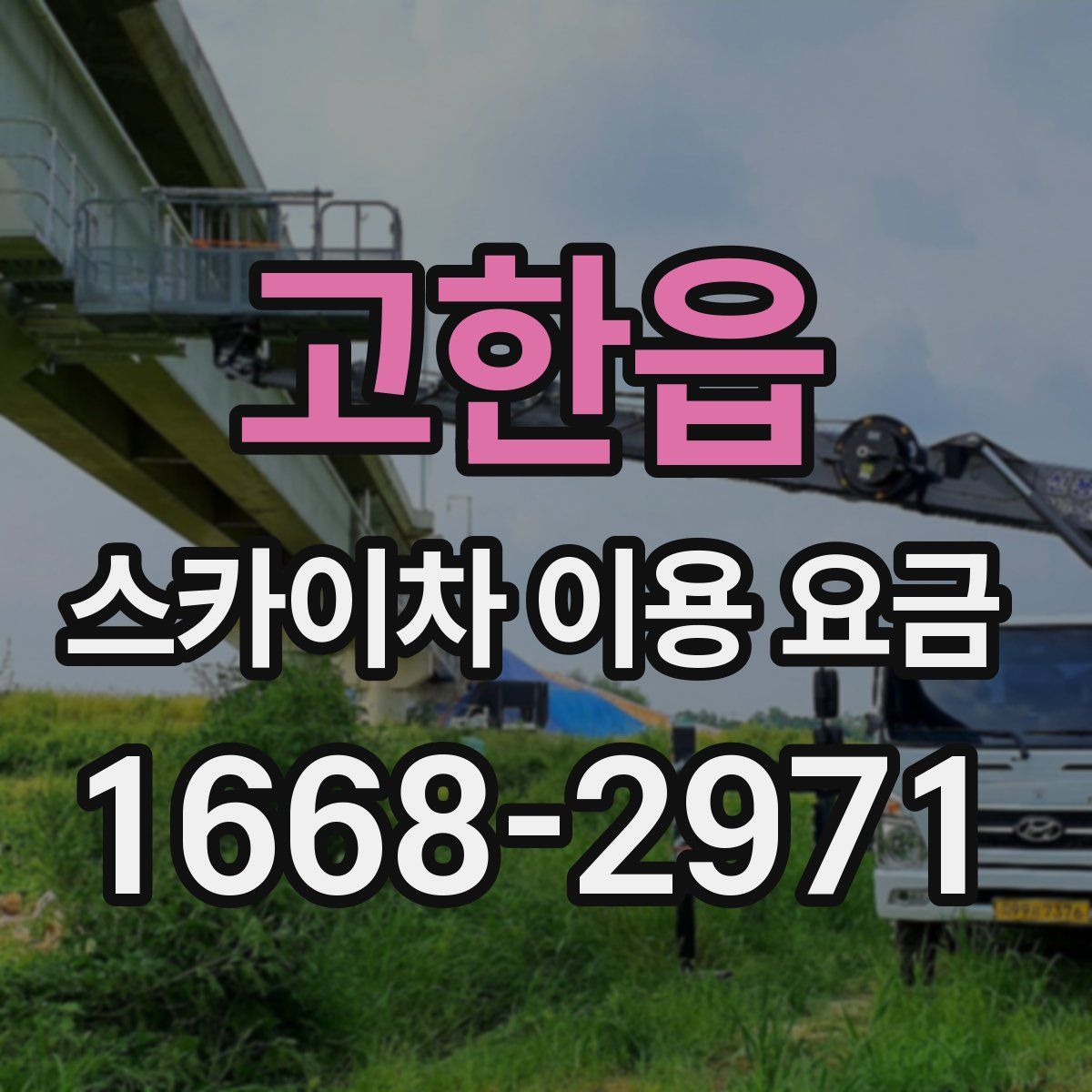 고한읍 스카이차 이용 요금