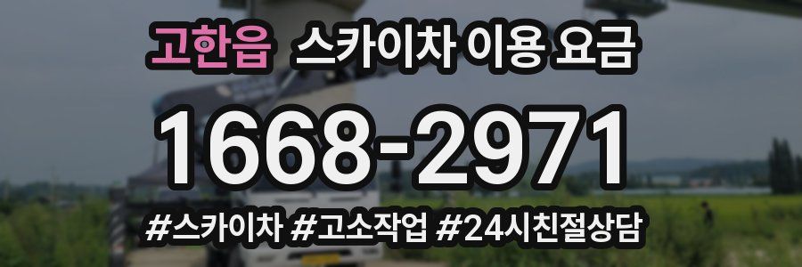 고한읍 스카이차 이용 요금