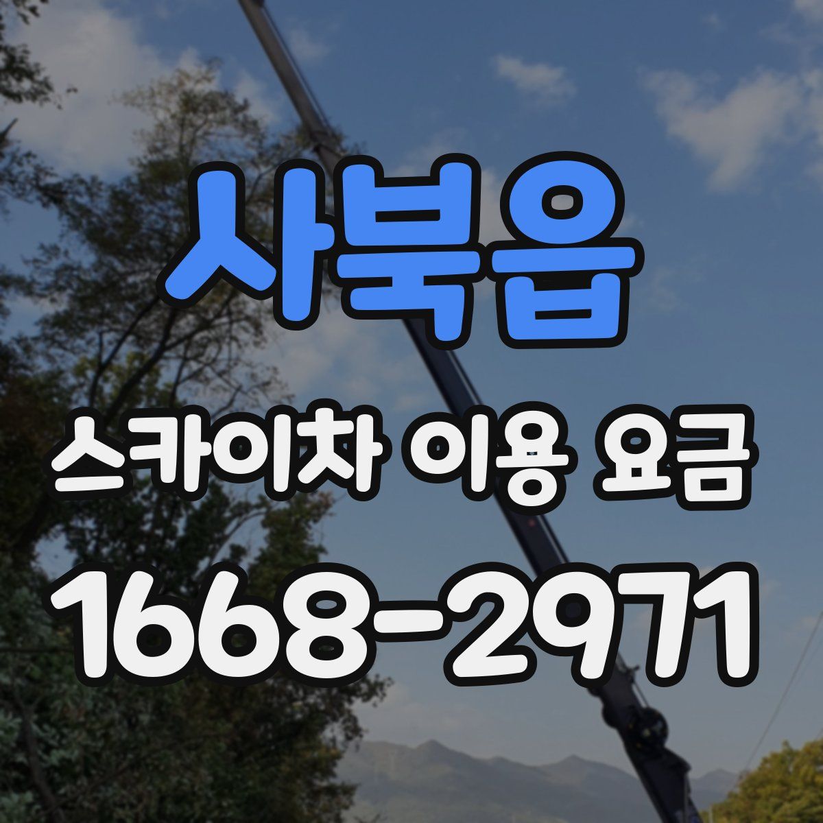 사북읍 스카이차 이용 요금