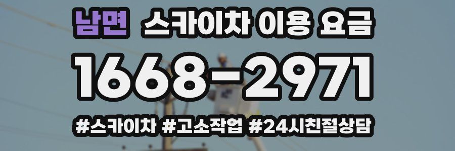 남면 스카이차 이용 요금
