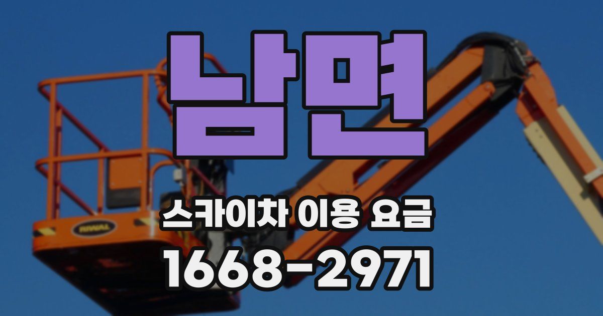 남면 스카이차 이용 요금