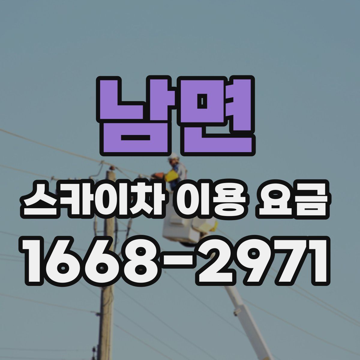 남면 스카이차 이용 요금