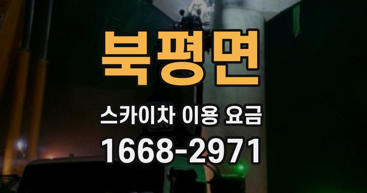북평면 스카이차 이용 요금