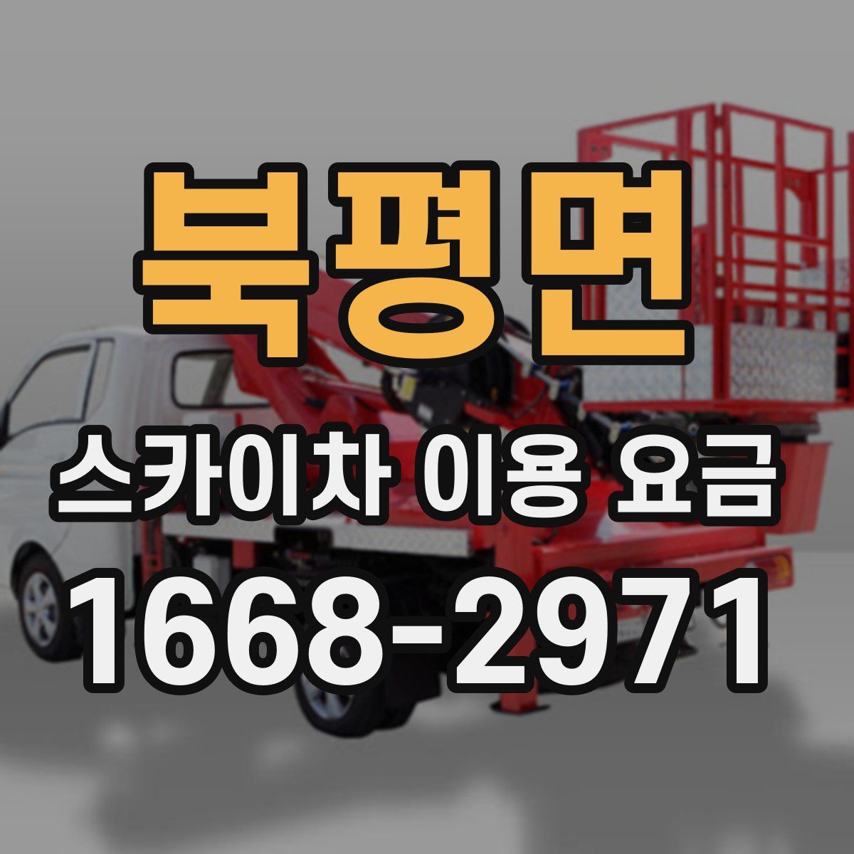 북평면 스카이차 이용 요금