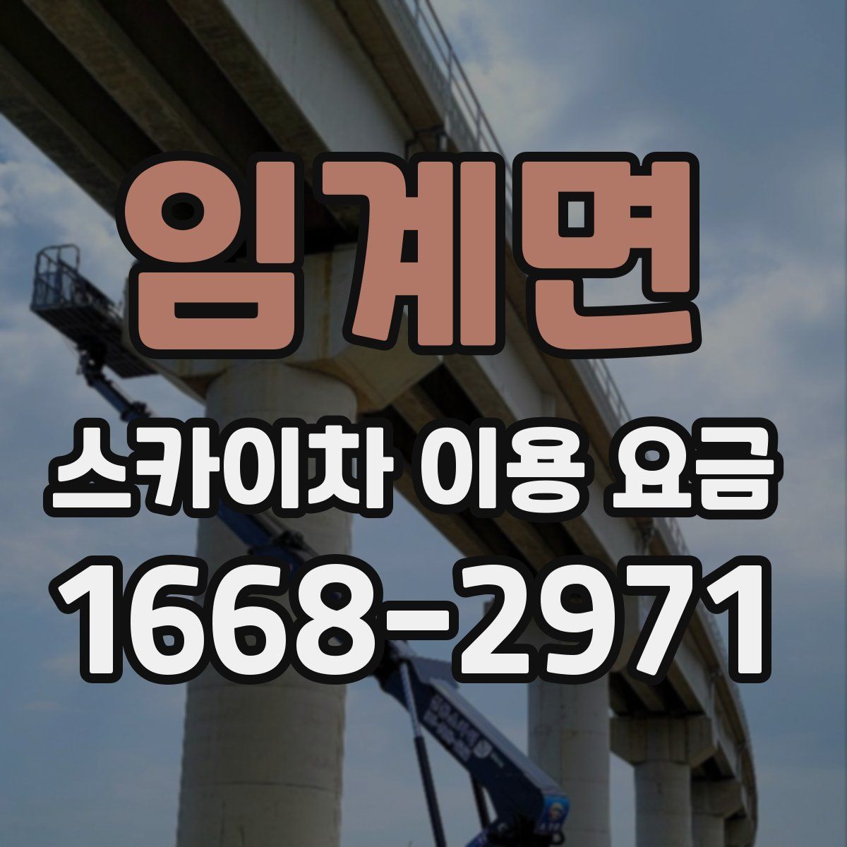 임계면 스카이차 이용 요금