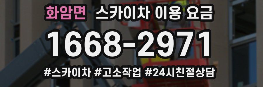 화암면 스카이차 이용 요금