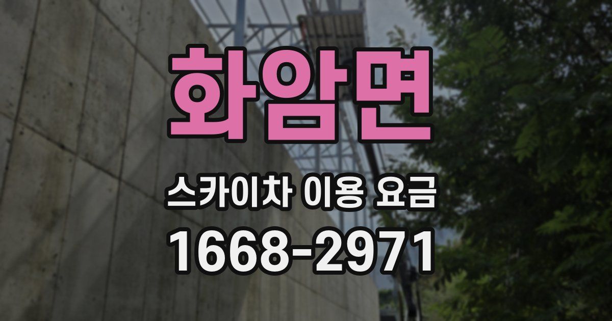 화암면 스카이차 이용 요금