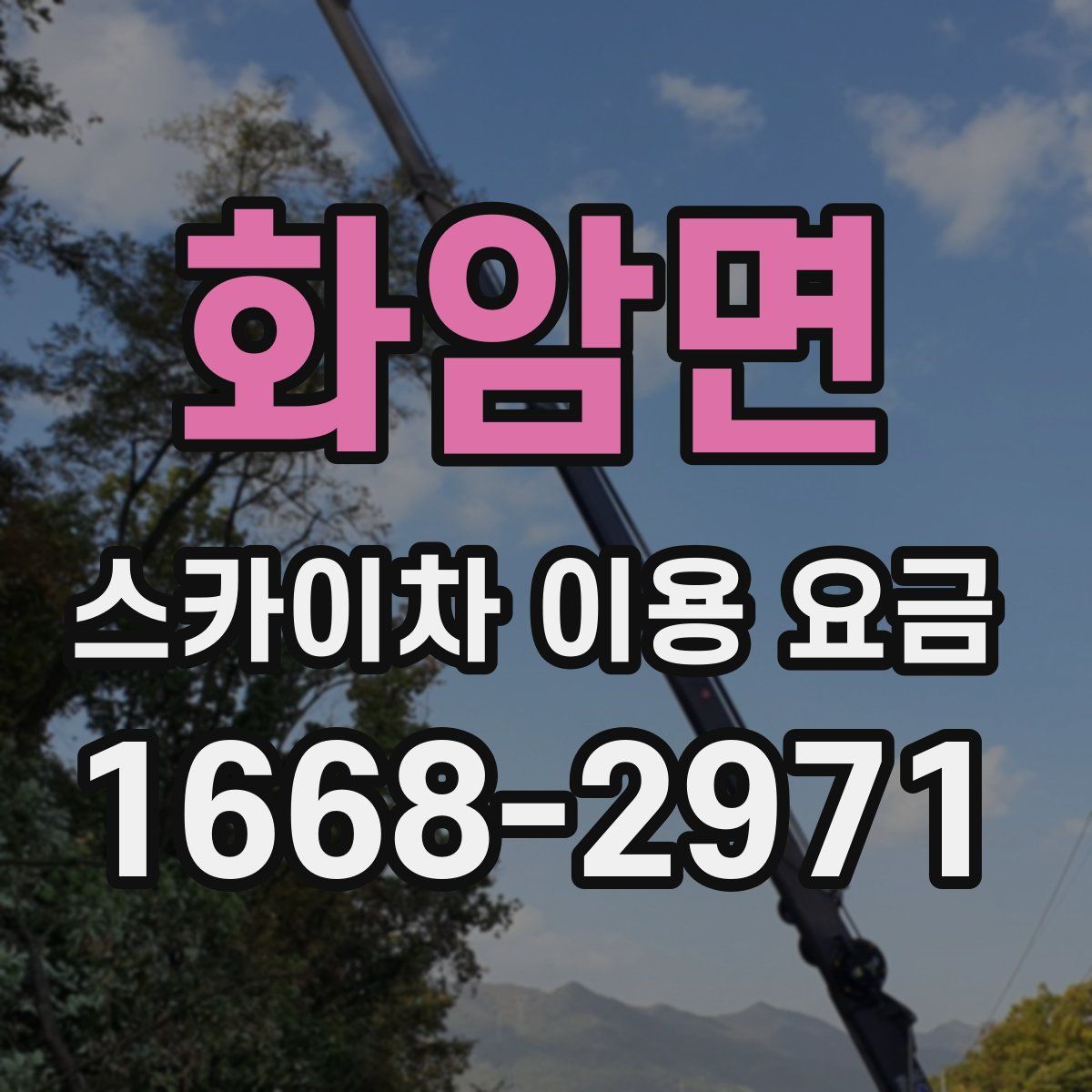 화암면 스카이차 이용 요금