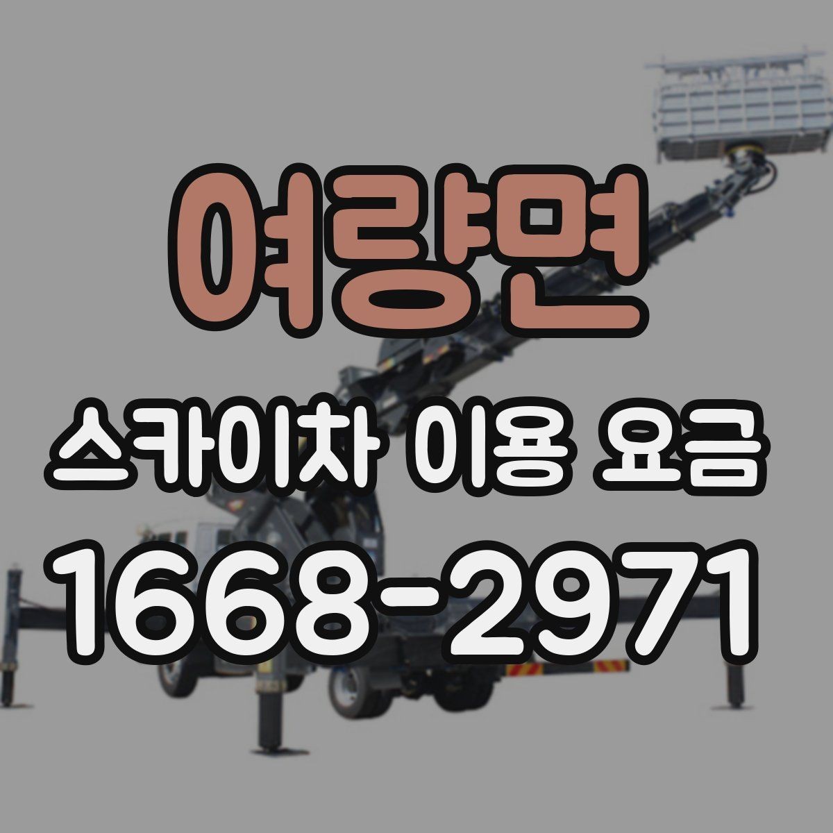 여량면 스카이차 이용 요금 안내와 실제 현장 차이 살펴보기
