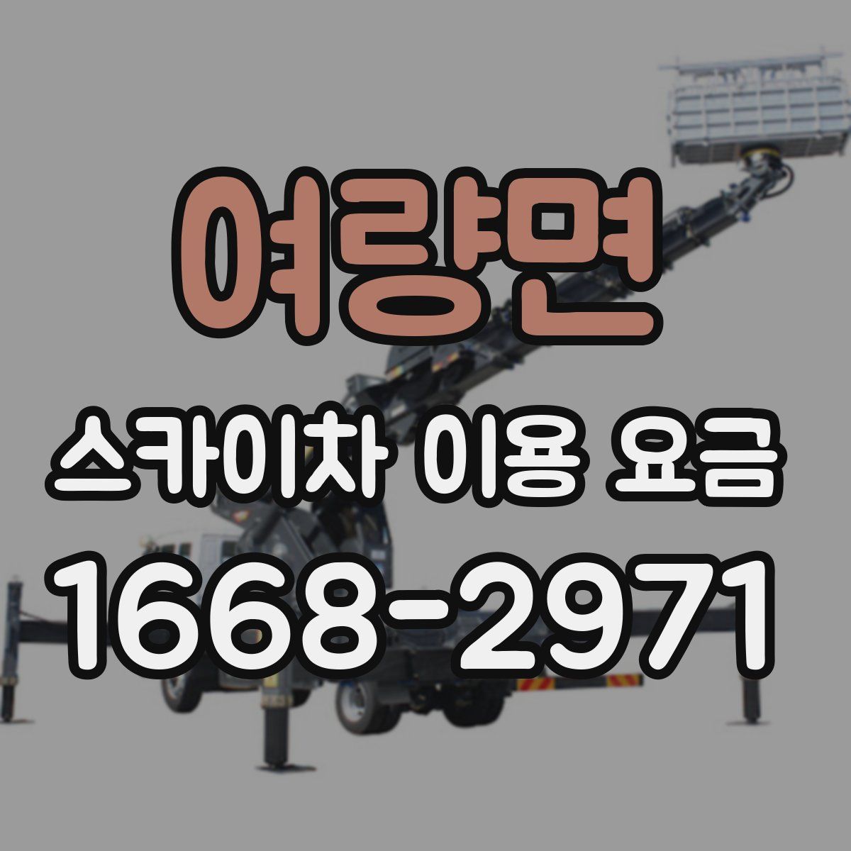 여량면 스카이차 이용 요금