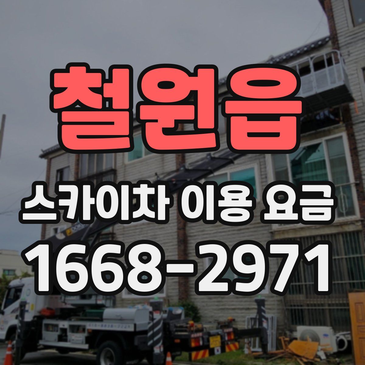 철원읍 스카이차 이용 요금