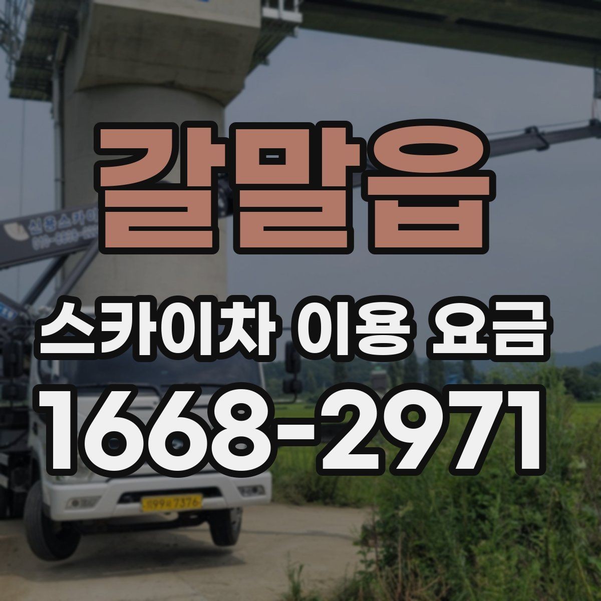 갈말읍 스카이차 이용 요금 비교에서 중요한 확인 사항