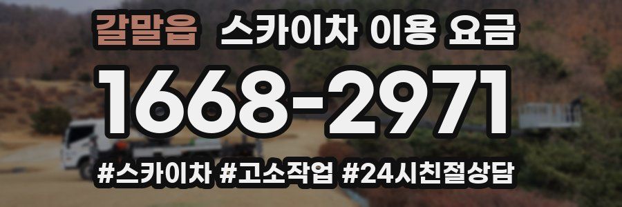 갈말읍 스카이차 이용 요금