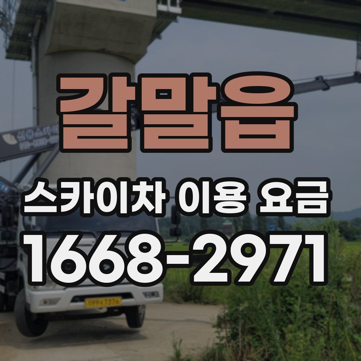 갈말읍 스카이차 이용 요금