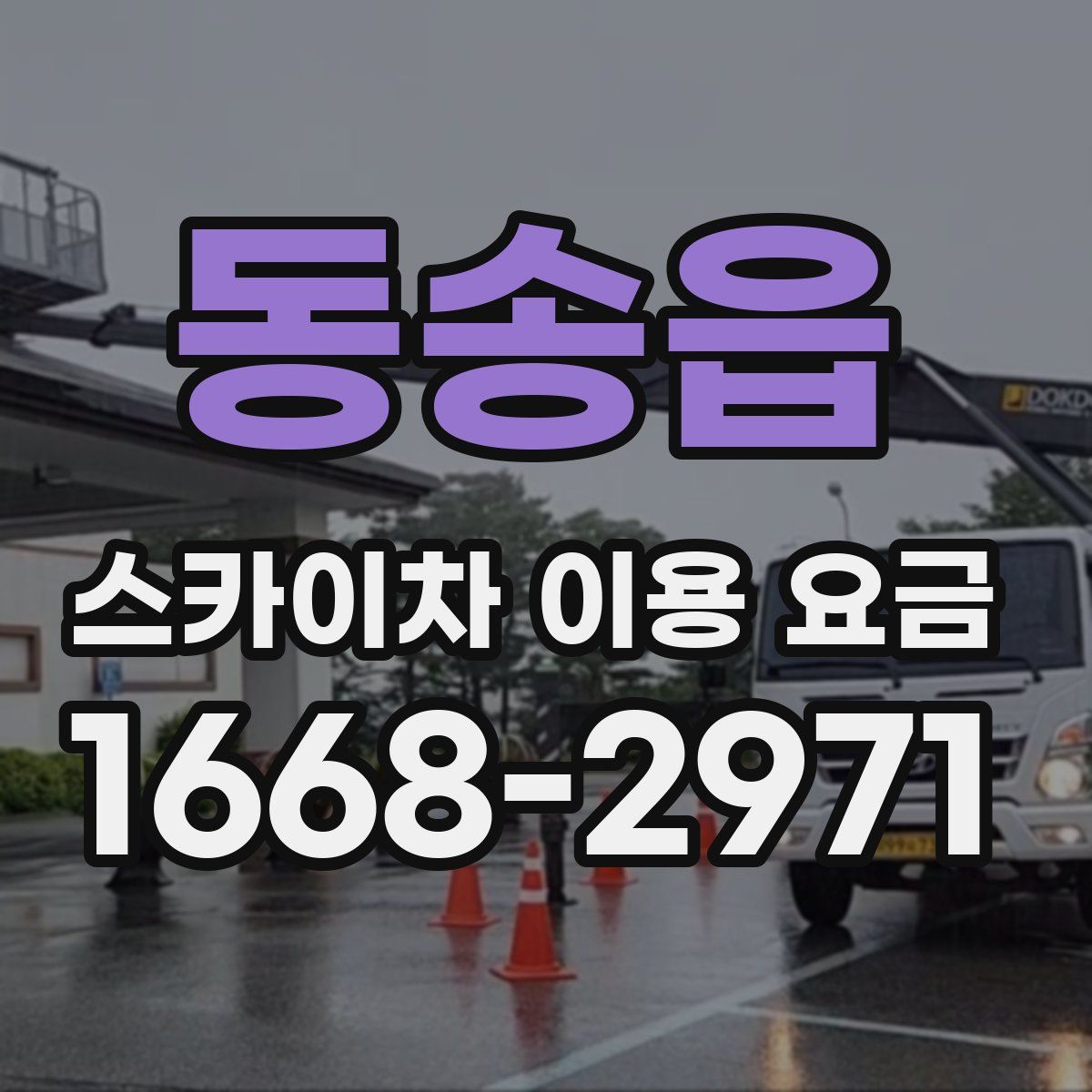 동송읍 스카이차 이용 요금