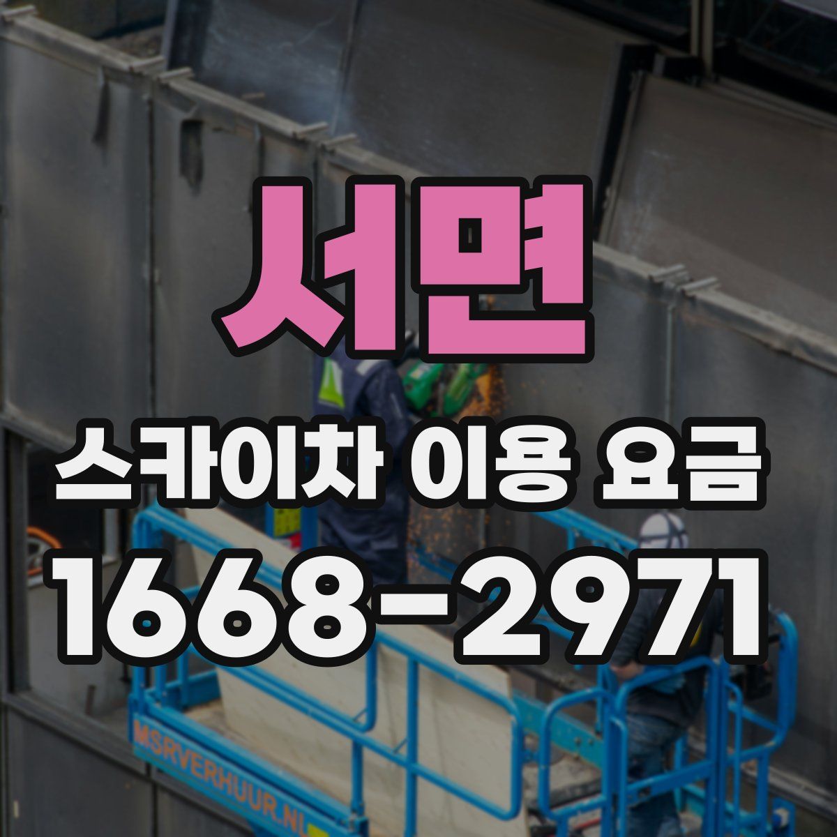 서면 스카이차 이용 요금