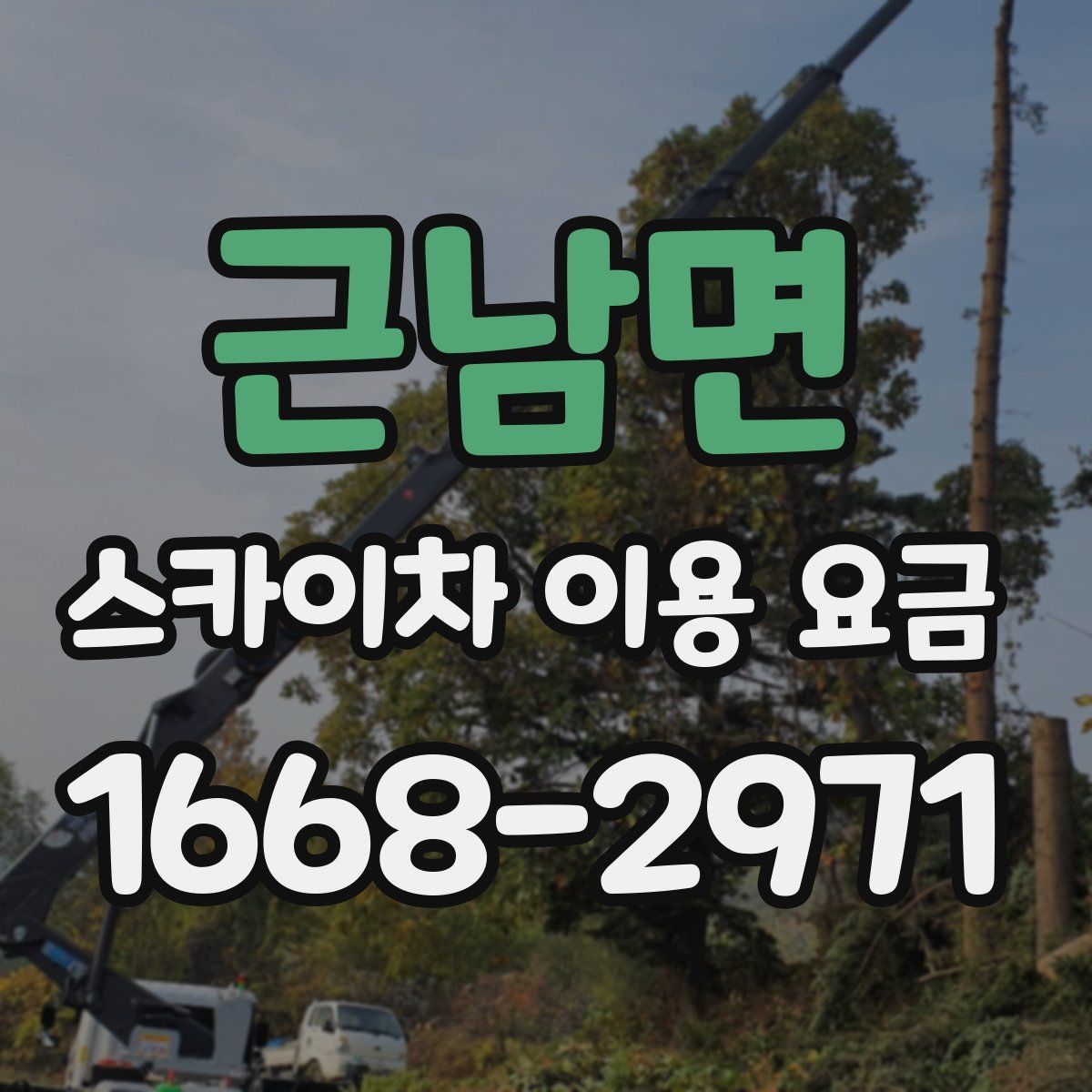 근남면 스카이차 이용 요금