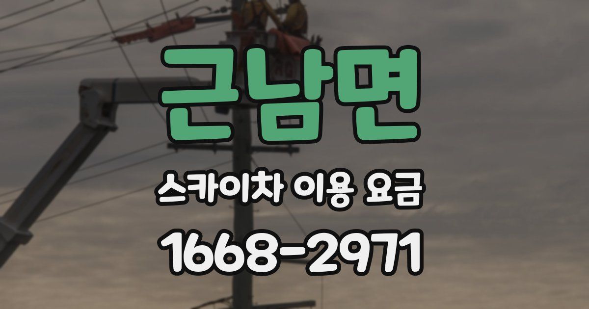 근남면 스카이차 이용 요금