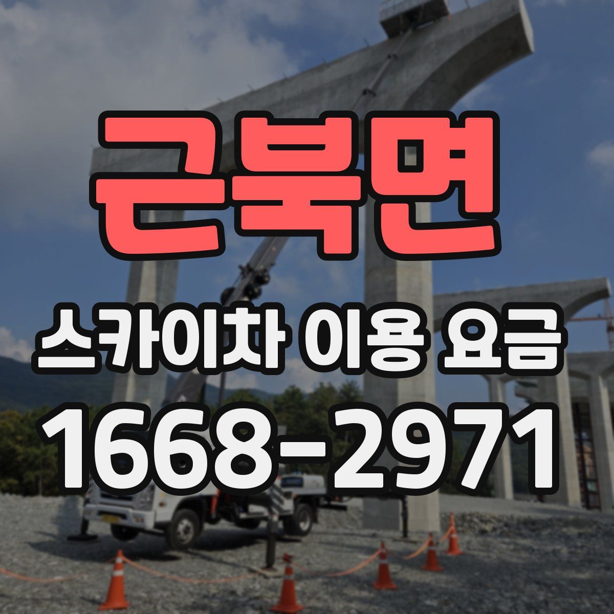 근북면 스카이차 이용 요금