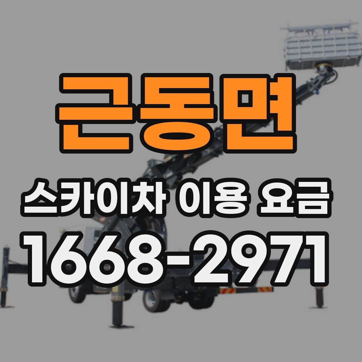근동면 스카이차 이용 요금 확인 전에 알아야 할 용어