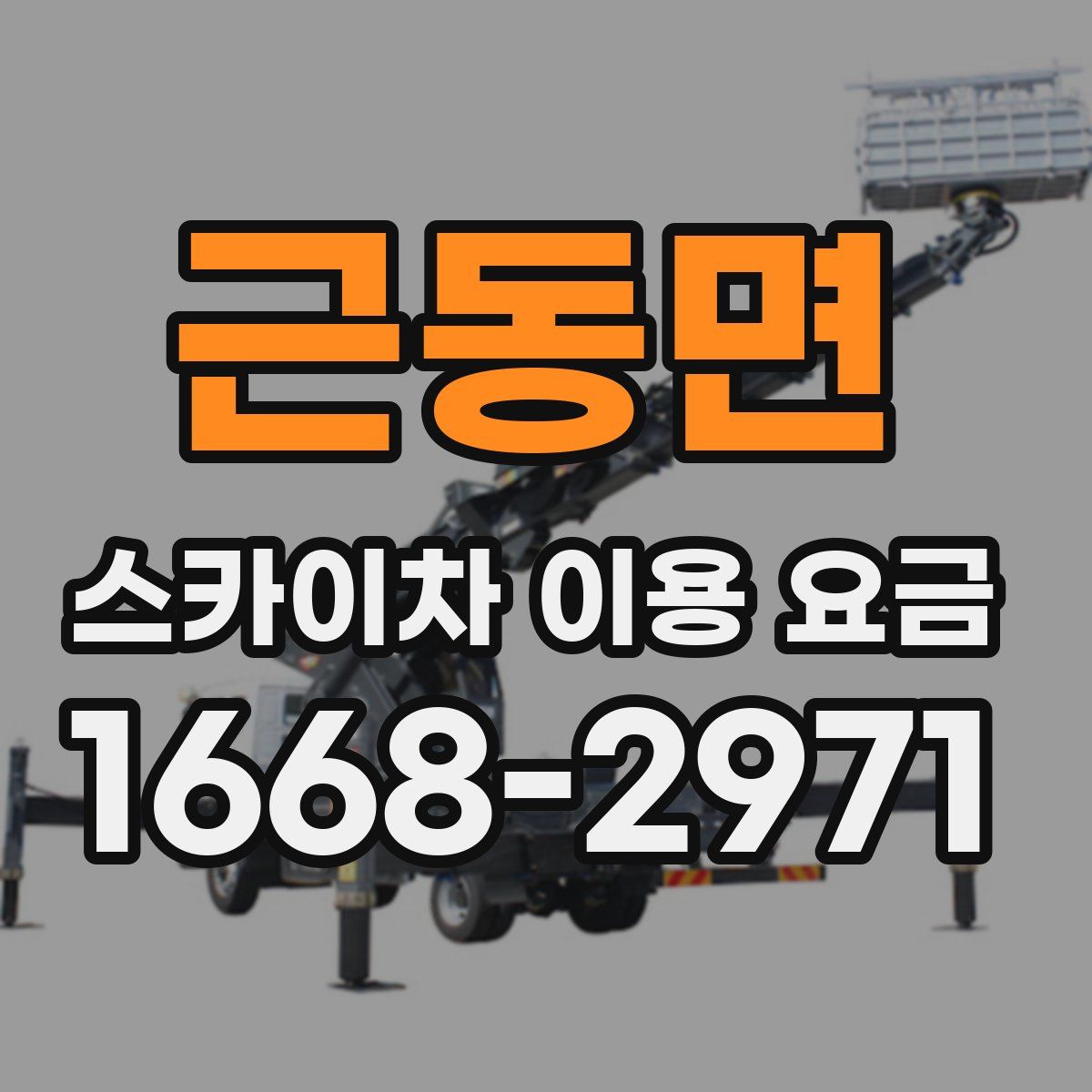 근동면 스카이차 이용 요금
