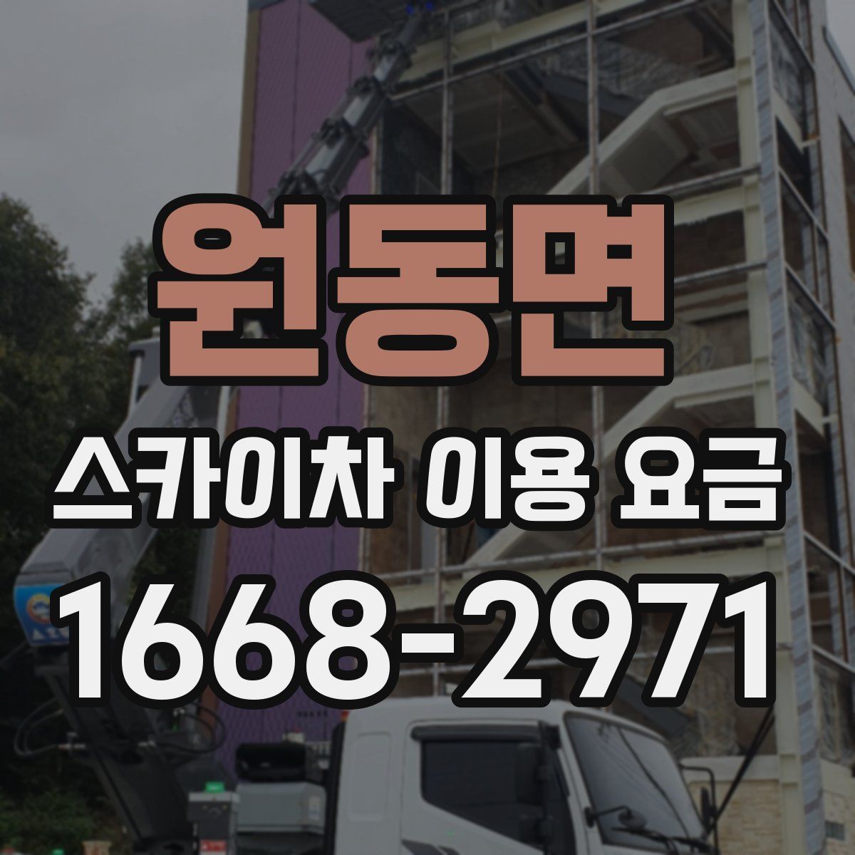 원동면 스카이차 이용 요금