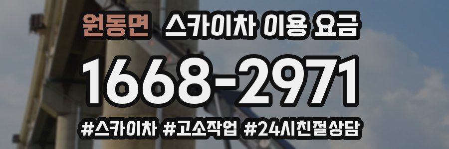 원동면 스카이차 이용 요금