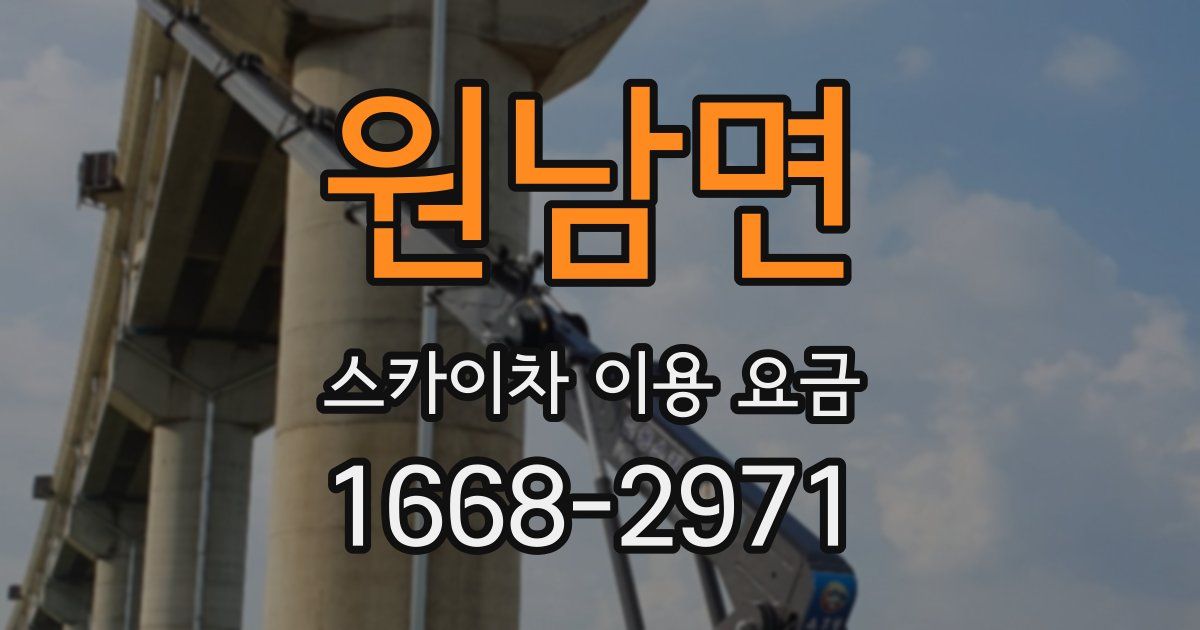 원남면 스카이차 이용 요금