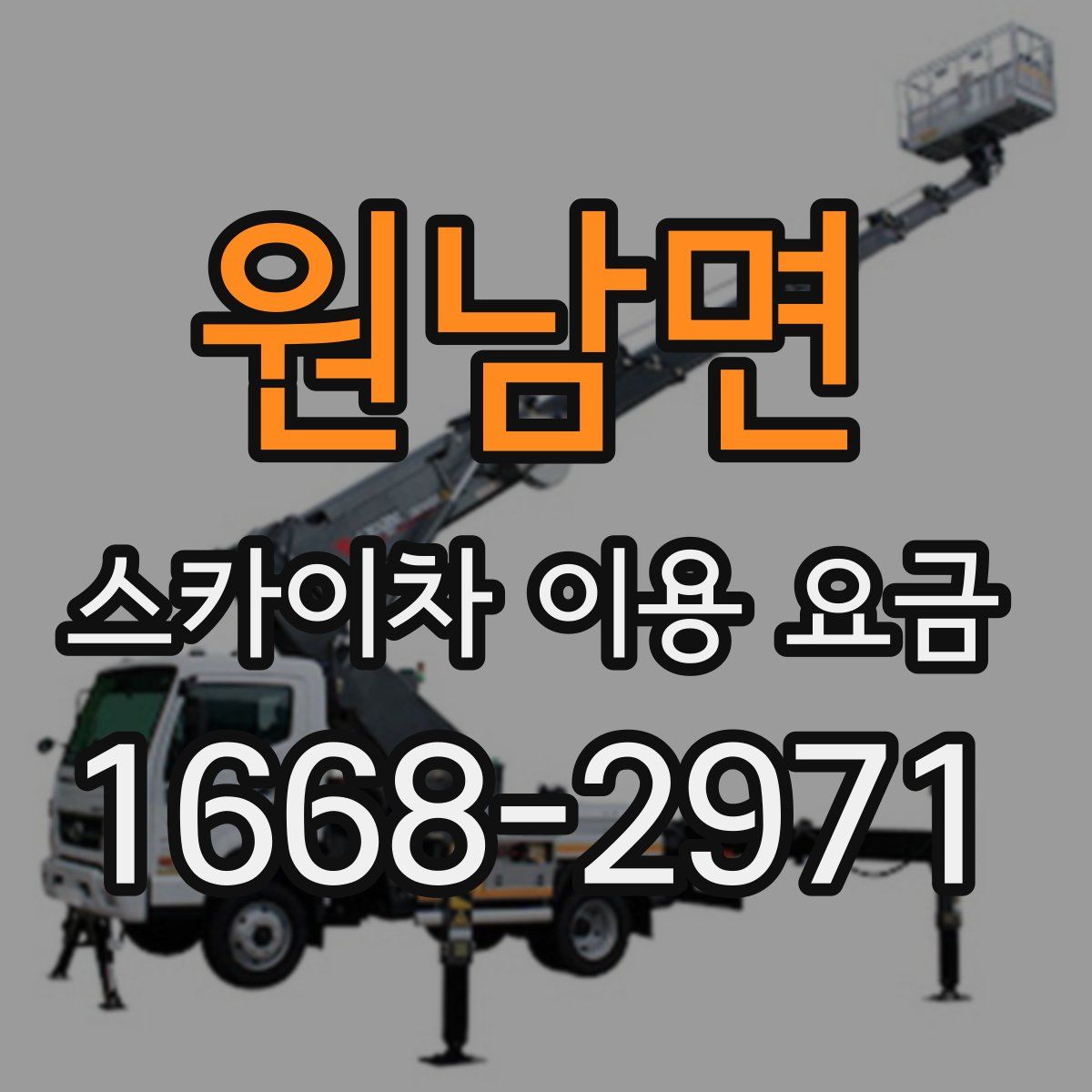 원남면 스카이차 이용 요금