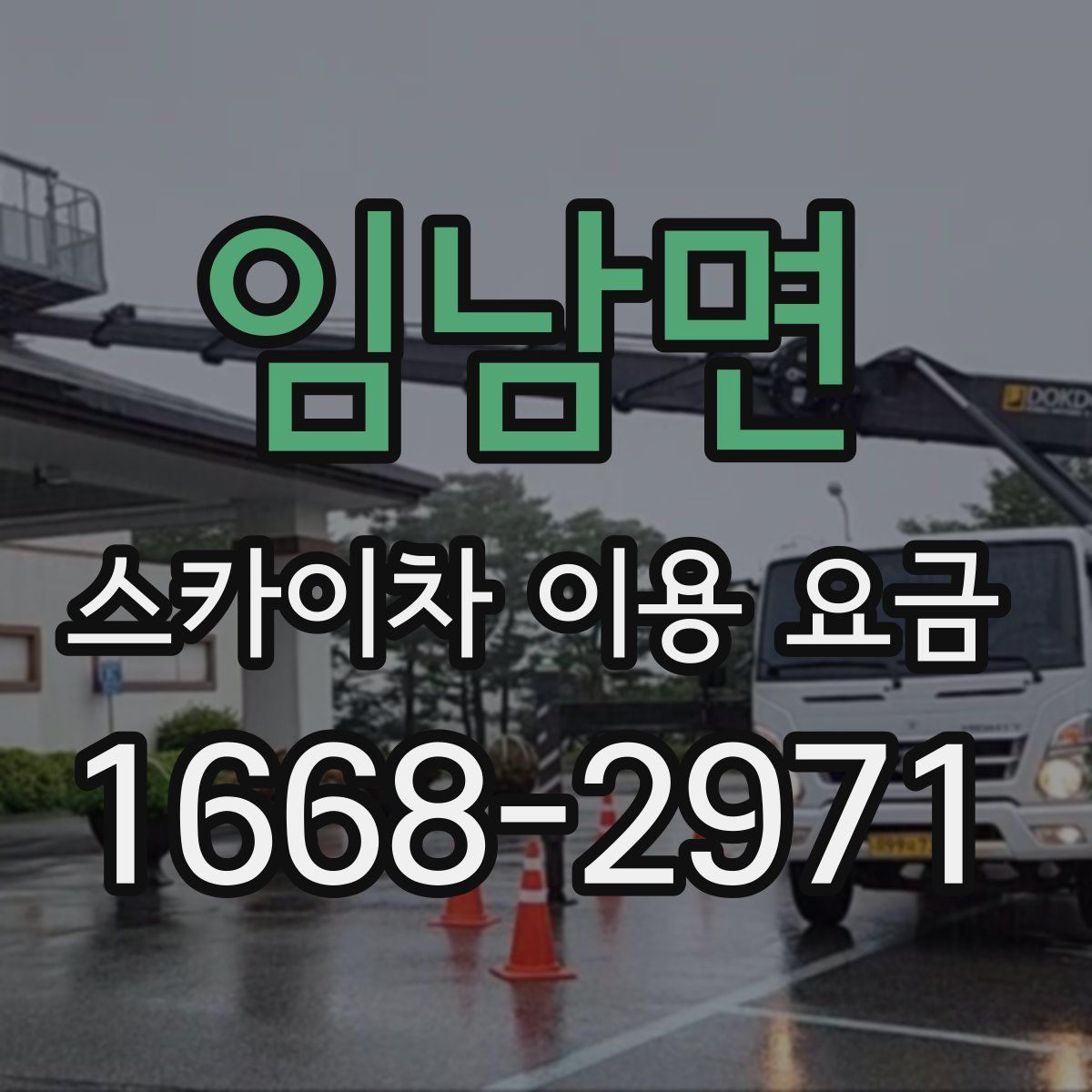 임남면 스카이차 이용 요금