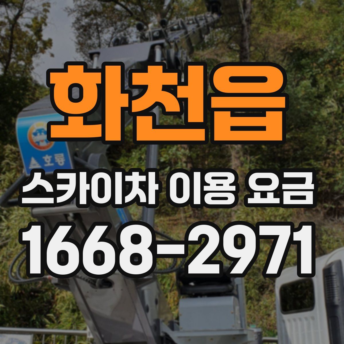 화천읍 스카이차 이용 요금