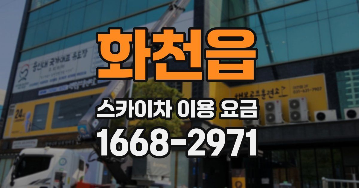 화천읍 스카이차 이용 요금