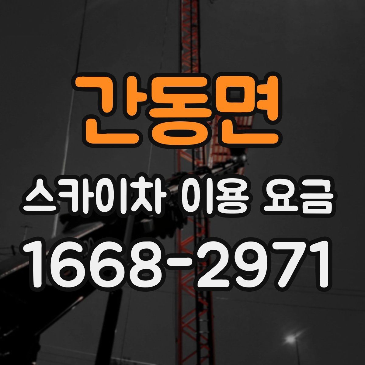 간동면 스카이차 이용 요금 상담이 필요한 경우