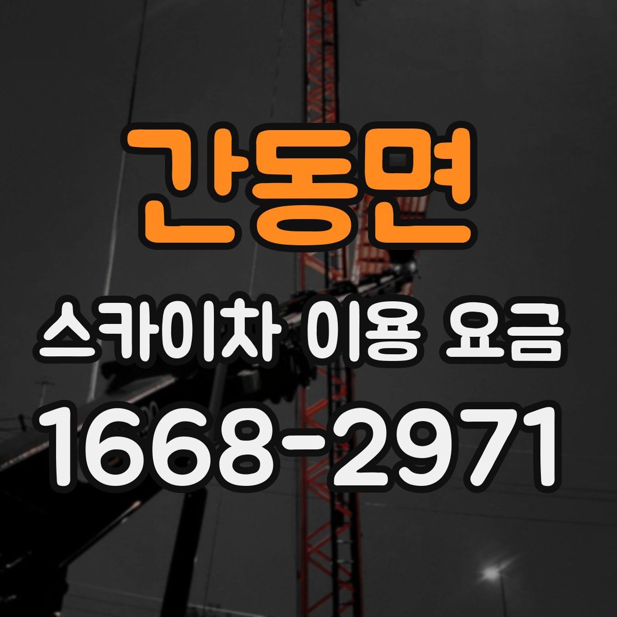 간동면 스카이차 이용 요금
