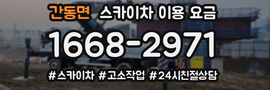 간동면 스카이차 이용 요금
