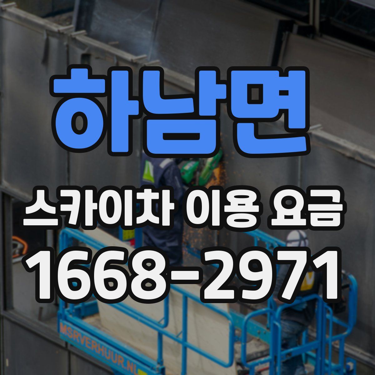 하남면 스카이차 이용 요금