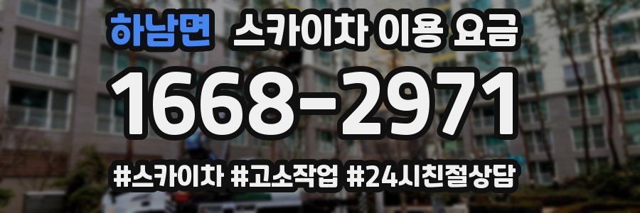 하남면 스카이차 이용 요금