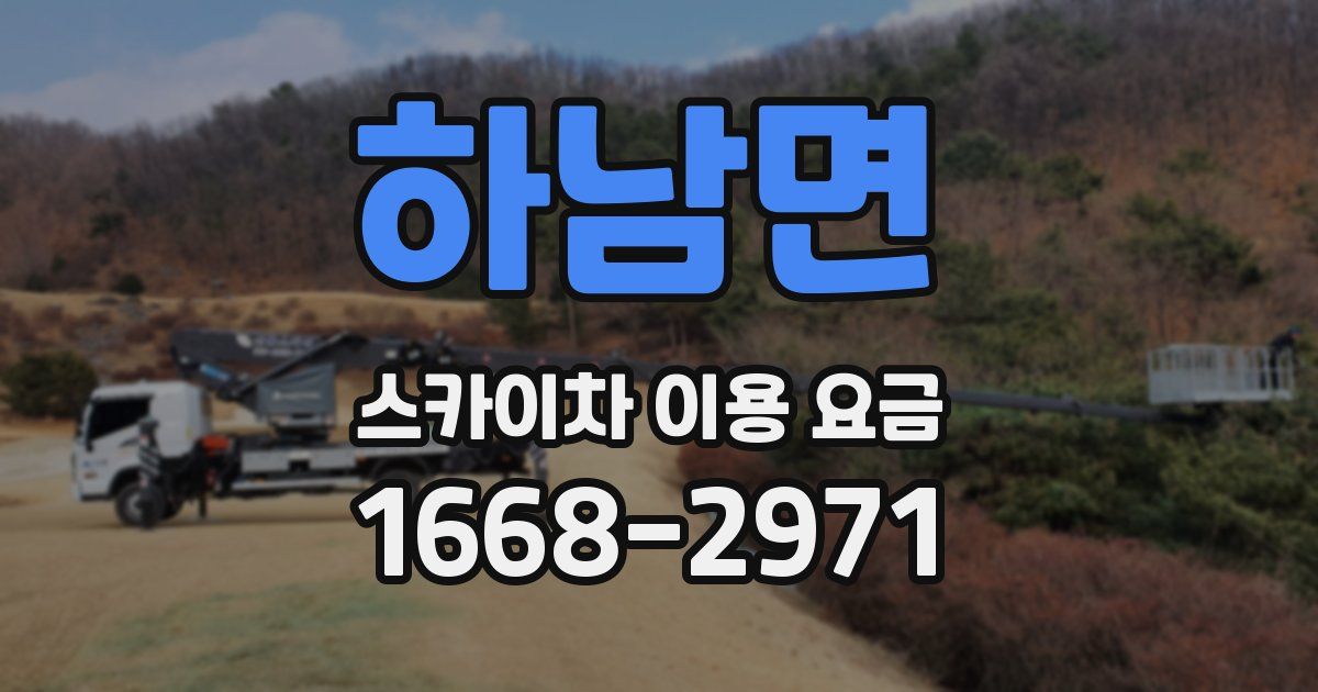 하남면 스카이차 이용 요금