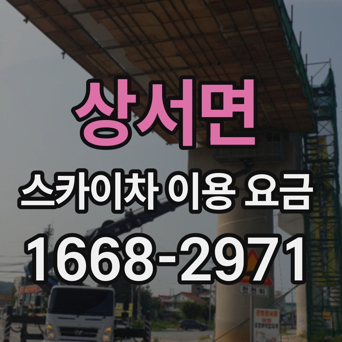 상서면 스카이차 이용 요금