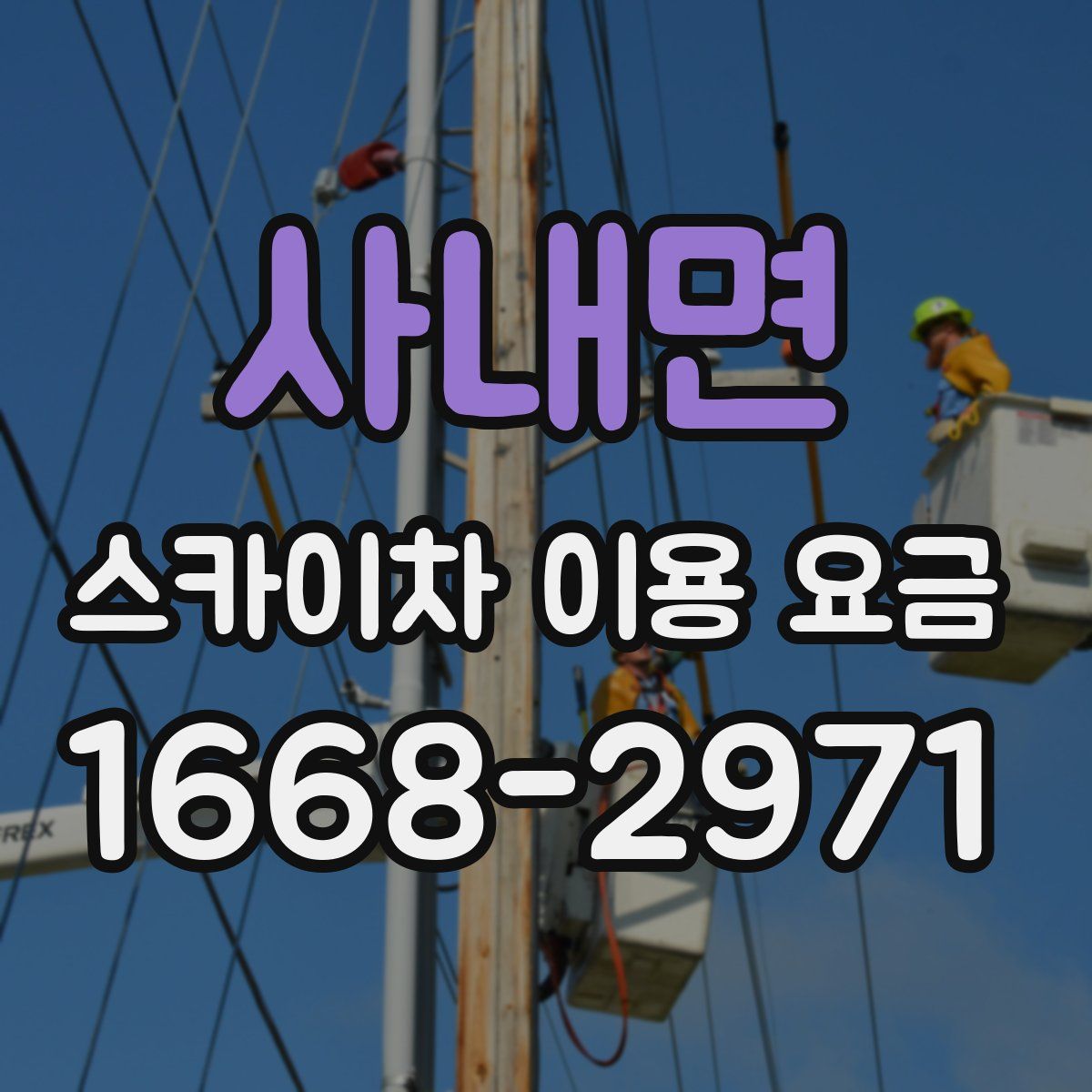 사내면 스카이차 이용 요금