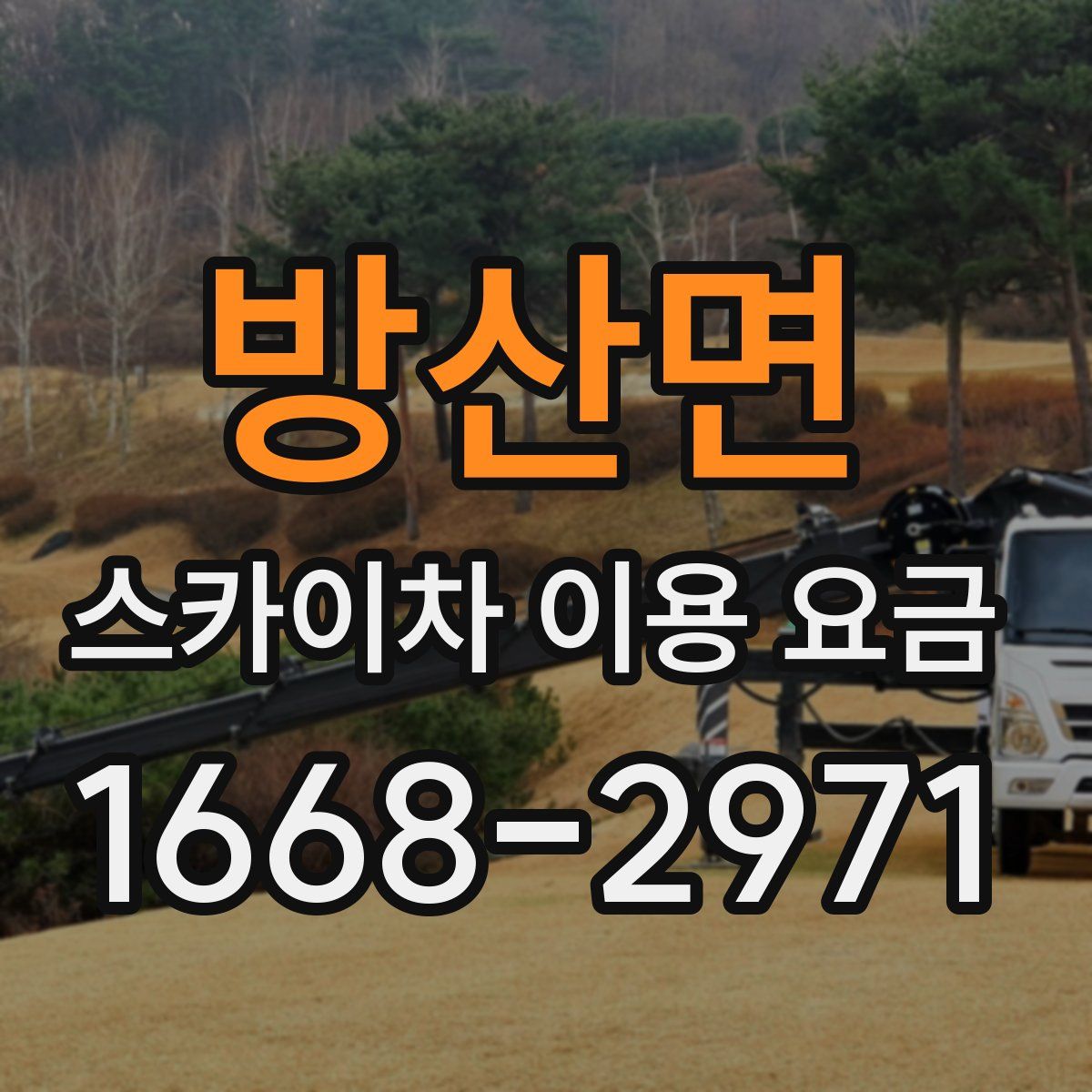 방산면 스카이차 이용 요금