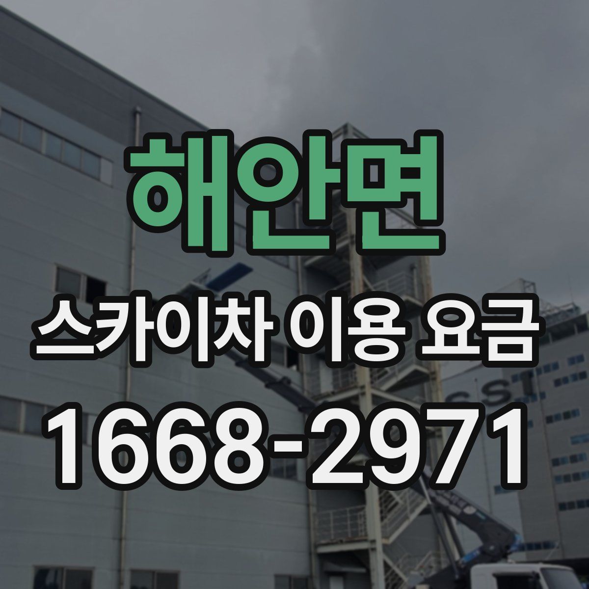 해안면 스카이차 이용 요금