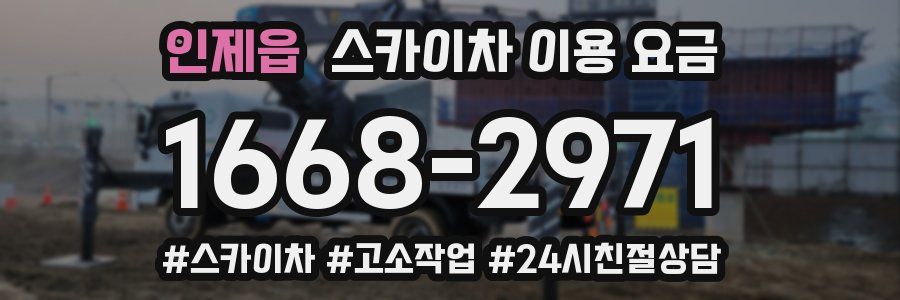 인제읍 스카이차 이용 요금
