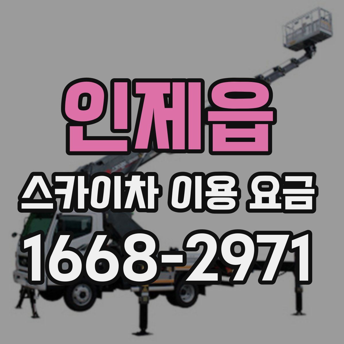 인제읍 스카이차 이용 요금