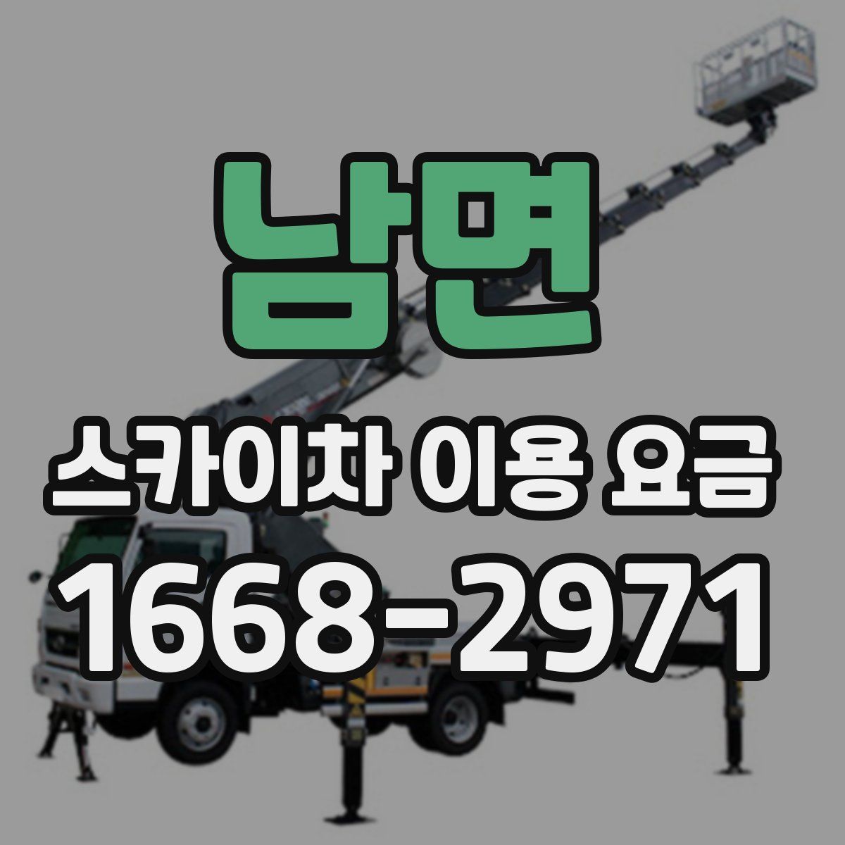 남면 스카이차 이용 요금